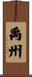 禹州 Scroll