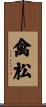 禽松 Scroll