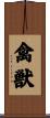 禽獣 Scroll
