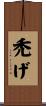 禿げ Scroll