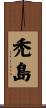 禿島 Scroll