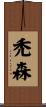 禿森 Scroll