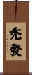 禿發 Scroll