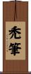 禿筆 Scroll