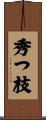 秀つ枝 Scroll