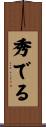 秀でる Scroll