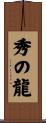 秀の龍 Scroll