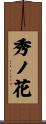秀ノ花 Scroll