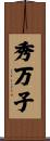 秀万子 Scroll