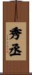 秀丞 Scroll