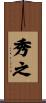 秀之 Scroll