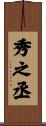 秀之丞 Scroll