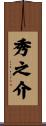 秀之介 Scroll