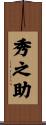 秀之助 Scroll