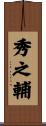 秀之輔 Scroll