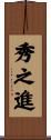 秀之進 Scroll