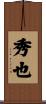 秀也 Scroll