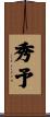 秀予 Scroll