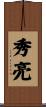 秀亮 Scroll