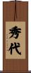 秀代 Scroll