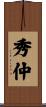 秀仲 Scroll