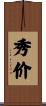 秀价 Scroll