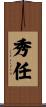 秀任 Scroll