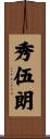 秀伍朗 Scroll