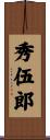 秀伍郎 Scroll