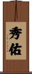 秀佑 Scroll