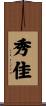 秀佳 Scroll
