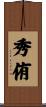 秀侑 Scroll