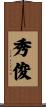 秀俊 Scroll