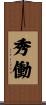 秀働 Scroll