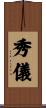 秀儀 Scroll