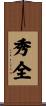 秀全 Scroll