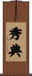 秀典 Scroll