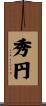 秀円 Scroll