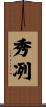 秀冽 Scroll