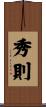 秀則 Scroll