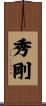 秀剛 Scroll