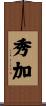 秀加 Scroll