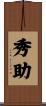 秀助 Scroll