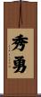 秀勇 Scroll