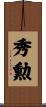 秀勲 Scroll