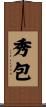秀包 Scroll