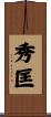 秀匡 Scroll