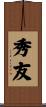 秀友 Scroll