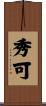 秀可 Scroll