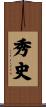 秀史 Scroll